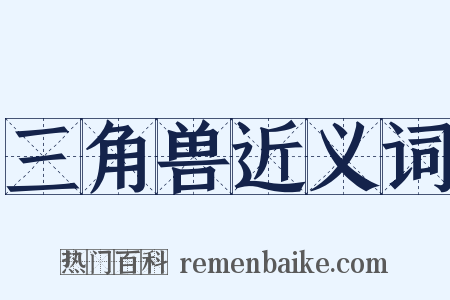 三角兽近义词是什么意思的图片